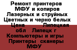 Ремонт принтеров, МФУ и копиров.Лазерных и струйных.Цветных и черно-белых. › Цена ­ 200 - Липецкая обл., Липецк г. Компьютеры и игры » Принтеры, сканеры, МФУ   